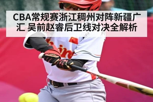 CBA常规赛浙江稠州对阵新疆广汇 吴前赵睿后卫线对决全解析