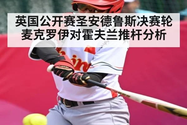 英国公开赛圣安德鲁斯决赛轮麦克罗伊对霍夫兰推杆分析